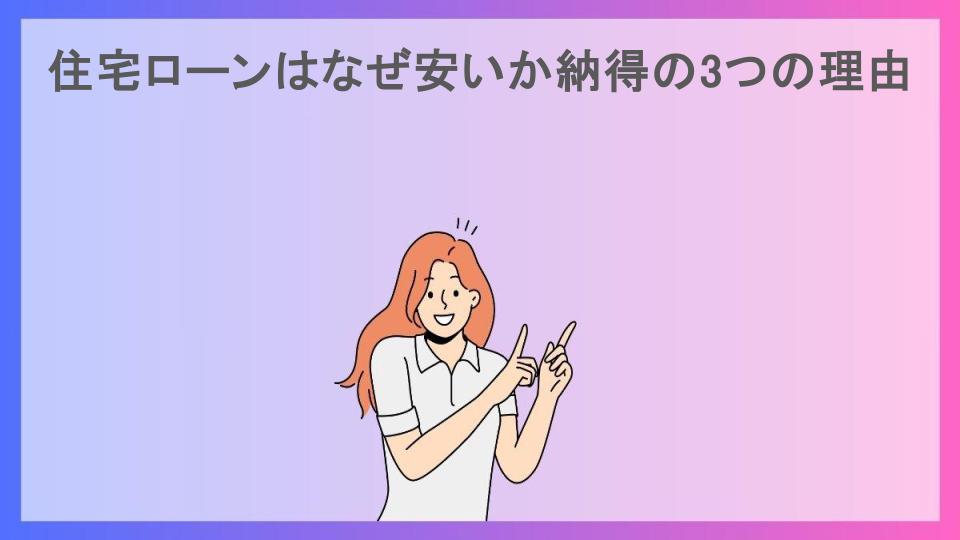 住宅ローンはなぜ安いか納得の3つの理由